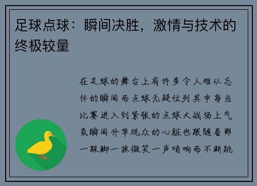 足球点球：瞬间决胜，激情与技术的终极较量