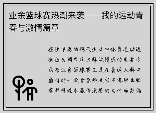 业余篮球赛热潮来袭——我的运动青春与激情篇章