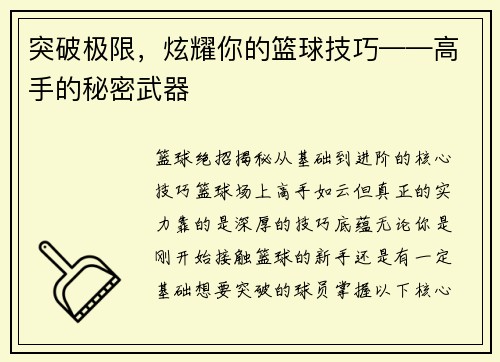 突破极限，炫耀你的篮球技巧——高手的秘密武器