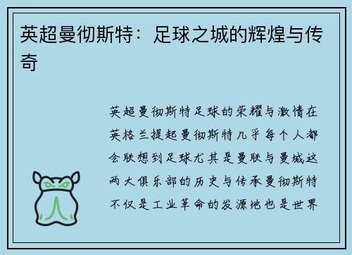 英超曼彻斯特：足球之城的辉煌与传奇