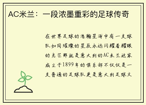 AC米兰：一段浓墨重彩的足球传奇