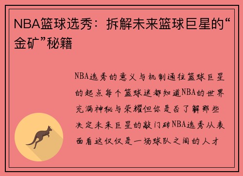 NBA篮球选秀：拆解未来篮球巨星的“金矿”秘籍