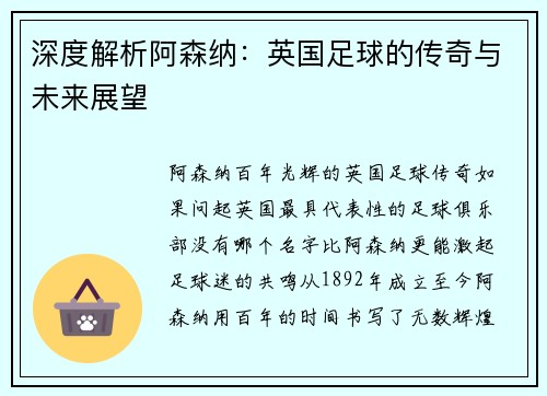 深度解析阿森纳：英国足球的传奇与未来展望