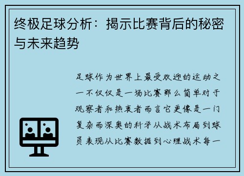终极足球分析:揭示比赛背后的秘密与未来趋势 终极足球分析:揭示比赛背后的秘密与未来趋势