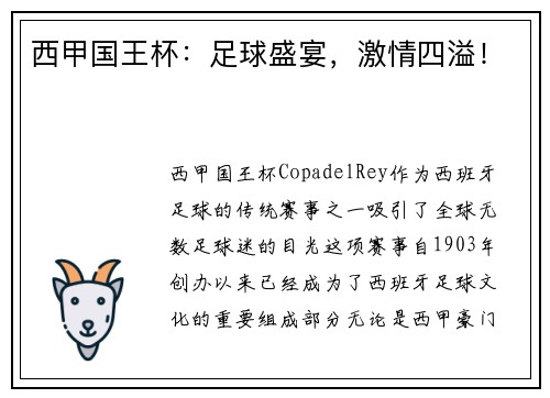 西甲国王杯：足球盛宴，激情四溢！