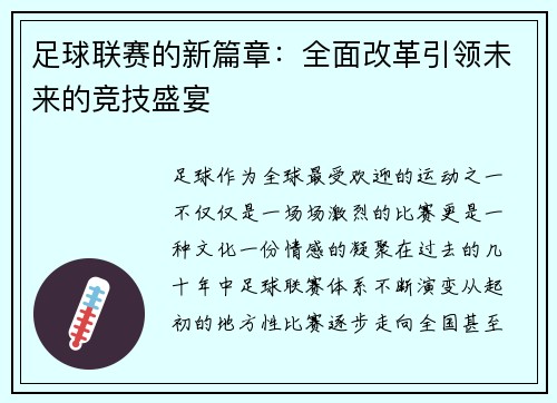 足球联赛的新篇章：全面改革引领未来的竞技盛宴
