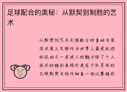 足球配合的奥秘：从默契到制胜的艺术
