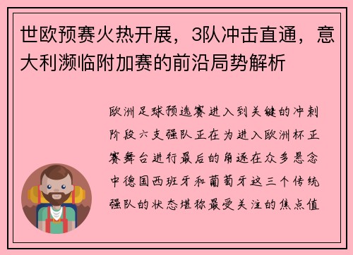 世欧预赛火热开展，3队冲击直通，意大利濒临附加赛的前沿局势解析