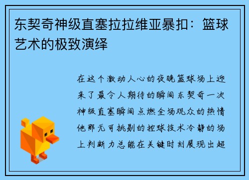 东契奇神级直塞拉拉维亚暴扣：篮球艺术的极致演绎