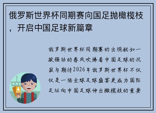 俄罗斯世界杯同期赛向国足抛橄榄枝，开启中国足球新篇章