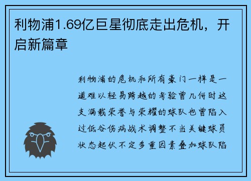 利物浦1.69亿巨星彻底走出危机，开启新篇章